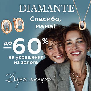 Специально предложение ко дню матери от DIAMANTE